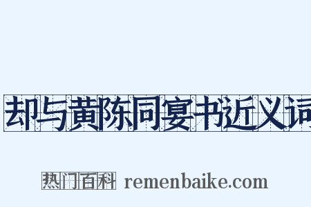 却与黄陈同宴书近义词是什么意思的图片